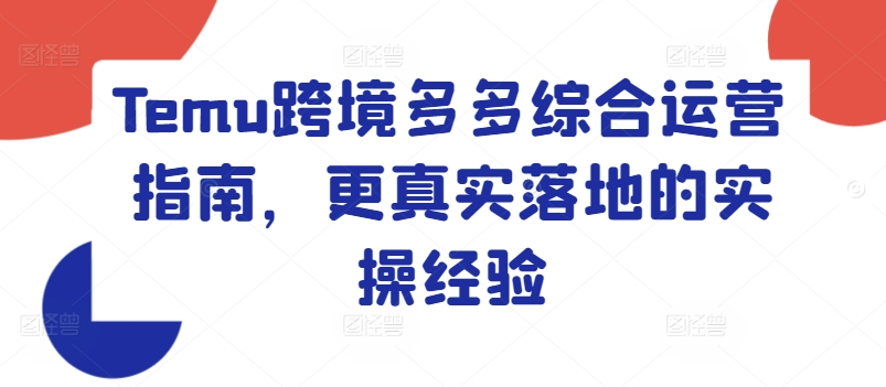 Temu跨境多多综合运营指南，更真实落地的实操经验-闪越社