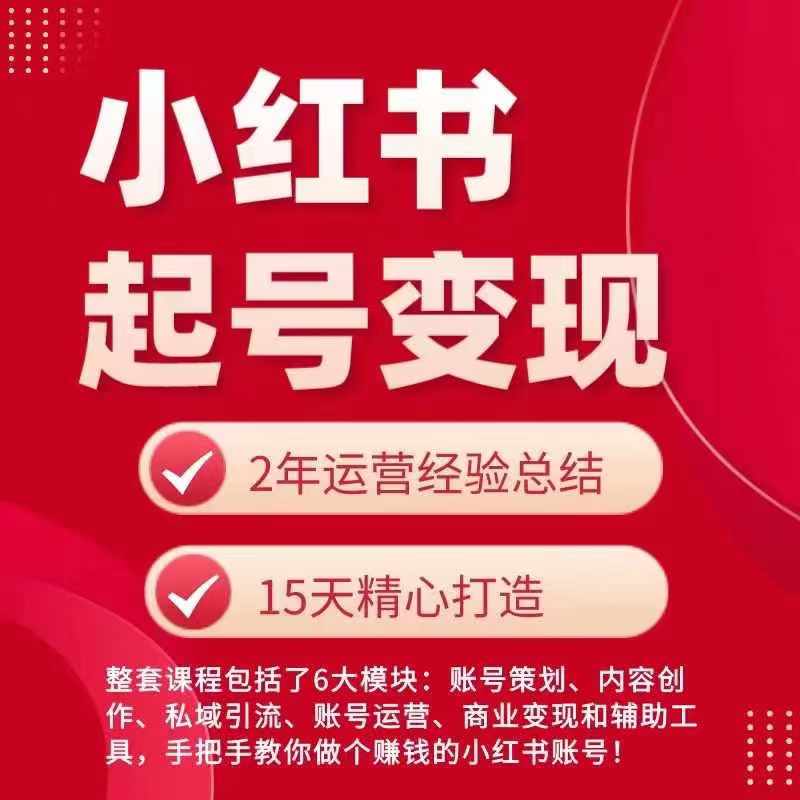 小红书从0~1快速起号变现指南，手把手教你做个赚钱的小红书账号-闪越社