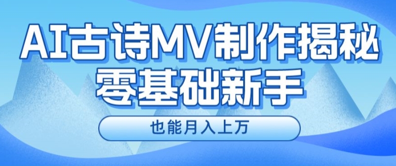 新手必看，利用AI制作古诗MV，快速实现月入上万【揭秘】-闪越社