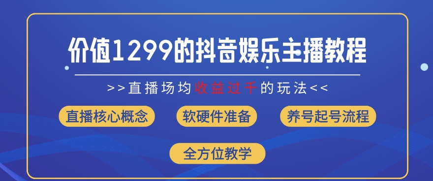 价值1299的抖音娱乐主播场均直播收入过千打法教学(8月最新)【揭秘】-闪越社