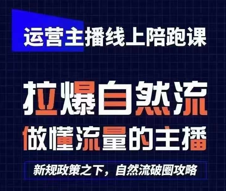运营主播线上陪跑课，从0-1快速起号，猴帝1600线上课(更新24年7月)-闪越社
