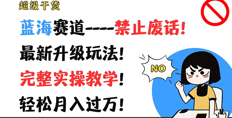 超级干货，蓝海赛道-禁止废话，最新升级玩法，完整实操教学，轻松月入过万【揭秘】-闪越社