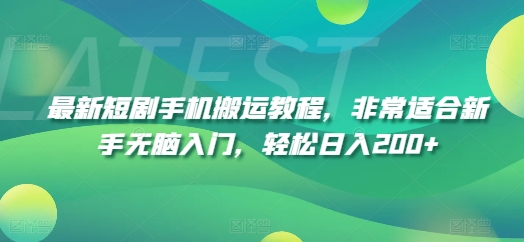 最新短剧手机搬运教程，非常适合新手无脑入门，轻松日入200+-闪越社