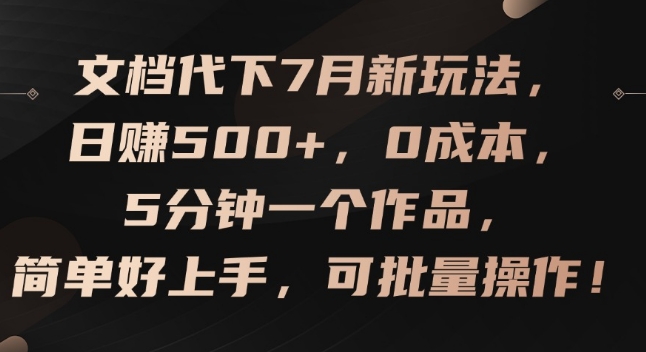 文档代下7月新玩法，日赚500+，0成本，5分钟一个作品，简单好上手，可批量操作【揭秘】-闪越社