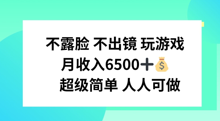 不露脸 不出境 玩游戏，月入6500 超级简单 人人可做【揭秘】-闪越社