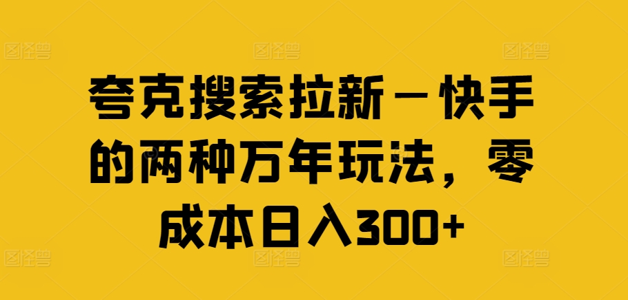 夸克搜索拉新—快手的两种万年玩法，零成本日入300+-闪越社