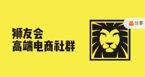 狮友会·【千万级电商卖家社群】，更新2024.5.26跨境主题研讨会-闪越社
