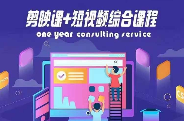 剪映课+短视频综合课程，抖音底层算法，百万粉丝不是梦-闪越社