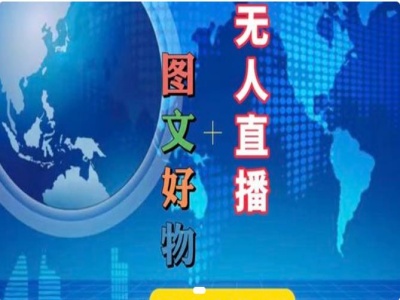 图文好物和无人直播实操，抖音电商教程-闪越社
