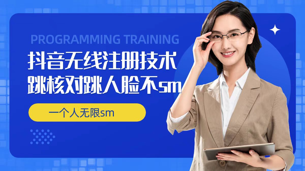 无限注册抖音技术，抖音跳验证核对，抖音跳人脸登录技术，抖音不sm开播技术， 一个人无限实名抖音-闪越社