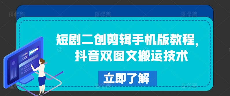 短剧二创剪辑手机版教程，抖音双图文搬运技术-闪越社