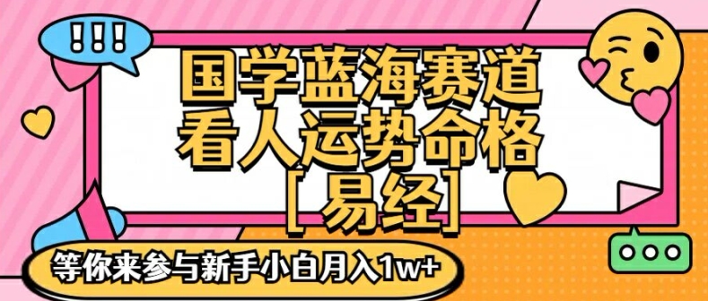 国学蓝海赋能赛道，零基础学习，手把手教学独一份新手小白月入1W+【揭秘】-闪越社