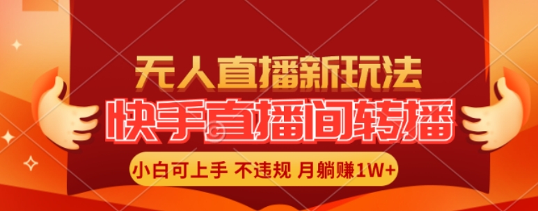 快手直播间全自动转播玩法，全人工无需干预，小白月入1W+轻松实现【揭秘】-闪越社