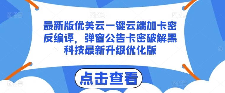最新版优美云一键云端加卡密反编译，弹窗公告卡密破解黑科技最新升级优化版【揭秘】-闪越社