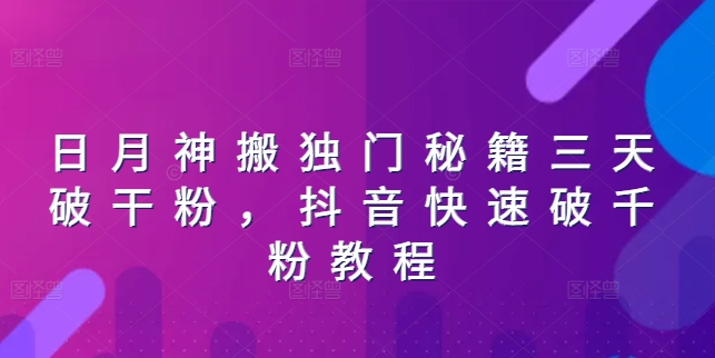 日月神搬独门秘籍三天破干粉，抖音快速破千粉教程-闪越社