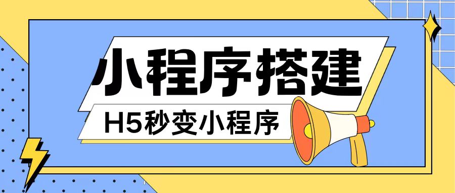 小程序搭建教程网页秒变微信小程序，不懂代码也可上手直接使用【揭秘】-闪越社