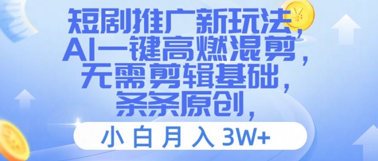 短剧推广新玩法，AI一键高燃混剪，无需剪辑基础，条条原创，小白月入3W+【揭秘】-闪越社