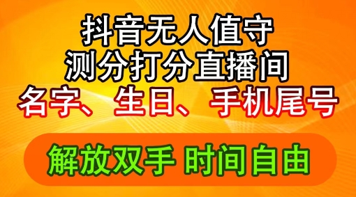 2024年抖音撸音浪新玩法：生日尾号打分测分无人直播，每日轻松赚2500+【揭秘】-闪越社