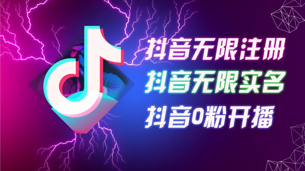 8月最新抖音无限注册、无限实名、0粉开播技术，认真看完现场就能开始操作，适合批量矩阵【揭秘】-闪越社