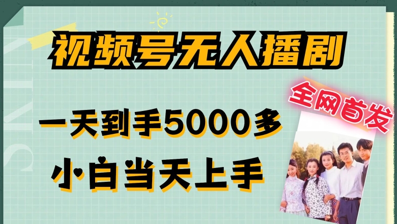 全网首发视频号无人播剧，拉爆流量不违规，一天到手5000多，小白当天上手，多号无限放大【揭秘】-闪越社