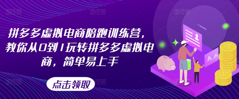 拼多多虚拟电商陪跑训练营，教你从0到1玩转拼多多虚拟电商，简单易上手（更新）-闪越社