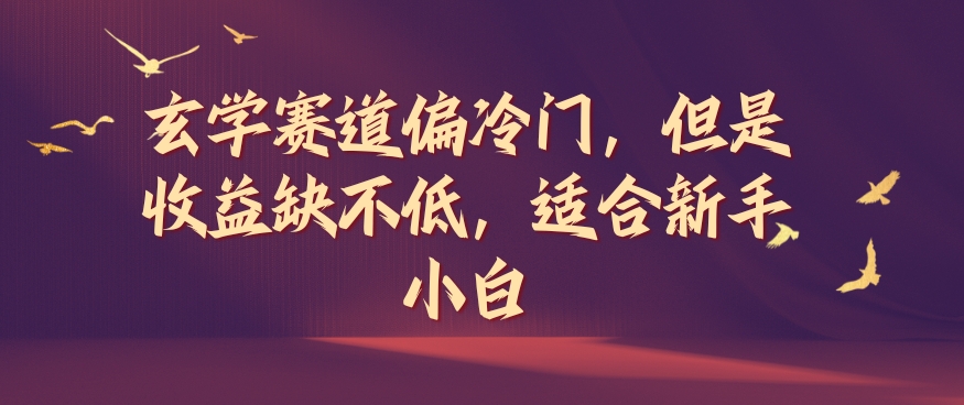 玄学赛道偏冷门，但是收益缺不低，适合新手小白【揭秘】-闪越社