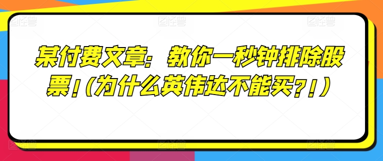 某付费文章：教你一秒钟排除股票!(为什么英伟达不能买?!)-闪越社