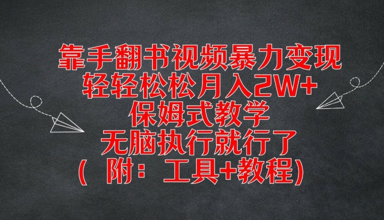 靠手翻书视频暴力变现，轻轻松松月入2W+，保姆式教学，无脑执行就行了(附：工具+教程)【揭秘】-闪越社