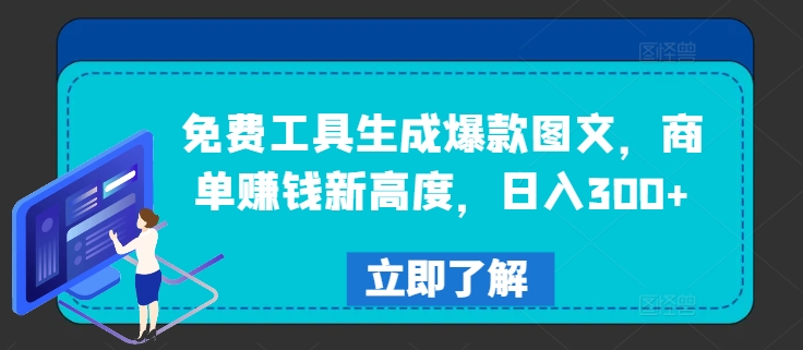 免费工具生成爆款图文，商单赚钱新高度，日入300+【揭秘】-闪越社