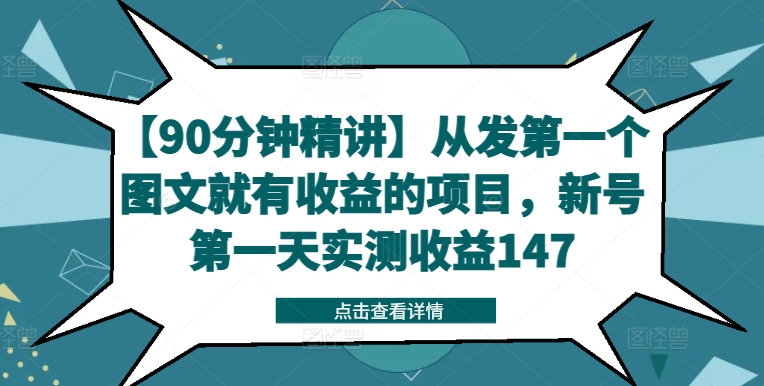 【90分钟精讲】从发第一个图文就有收益的项目，新号第一天实测收益147-闪越社