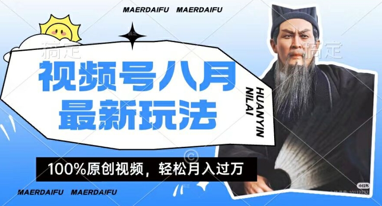 利用人物传记视频，赚视频号分成计划收益，操作简单，轻松月入过W【揭秘】-闪越社