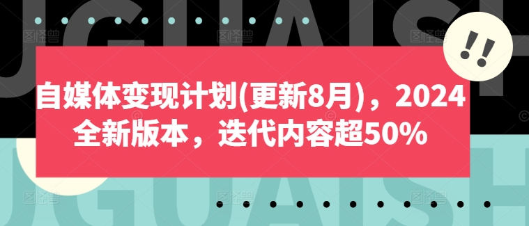 自媒体变现计划(更新8月)，2024全新版本，迭代内容超50%-闪越社