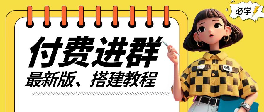 付费进群系统搭建教程，手把手课程【源码+技术+课程】【揭秘】-闪越社