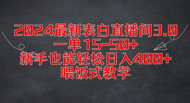 2024最新表白直播间3.0，一单15-50+，新手也能轻松日入400+，喂饭式教学【揭秘】-闪越社