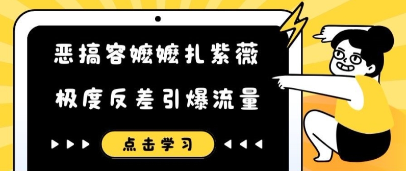 恶搞容嬷嬷扎紫薇短视频，极度反差引爆流量-闪越社
