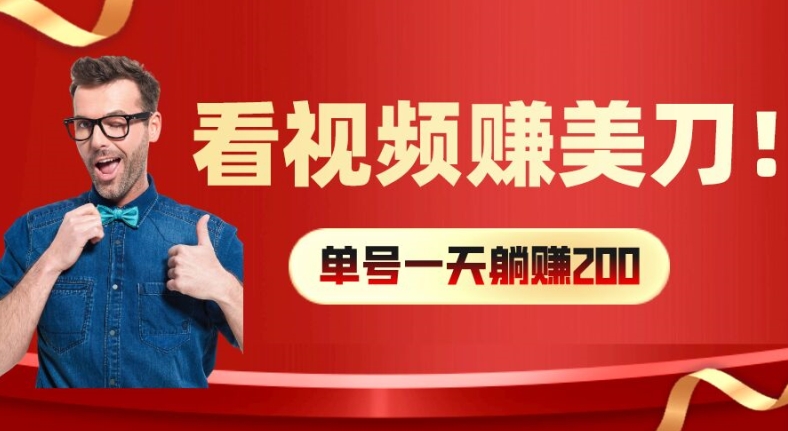 看视频赚美刀：每小时40+，多号矩阵可放大收益【揭秘】-闪越社