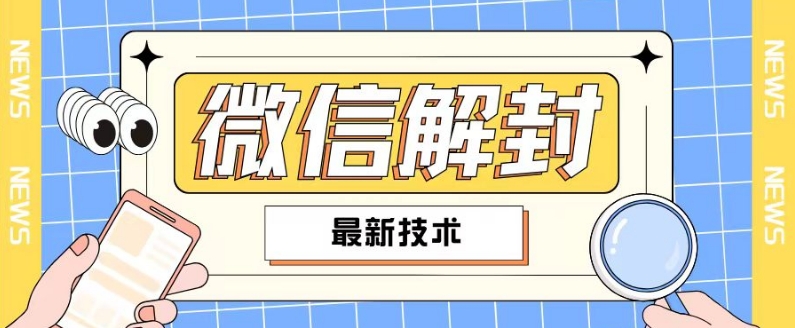 2024最新微信解封教程，此课程适合百分之九十的人群，可自用贩卖-闪越社