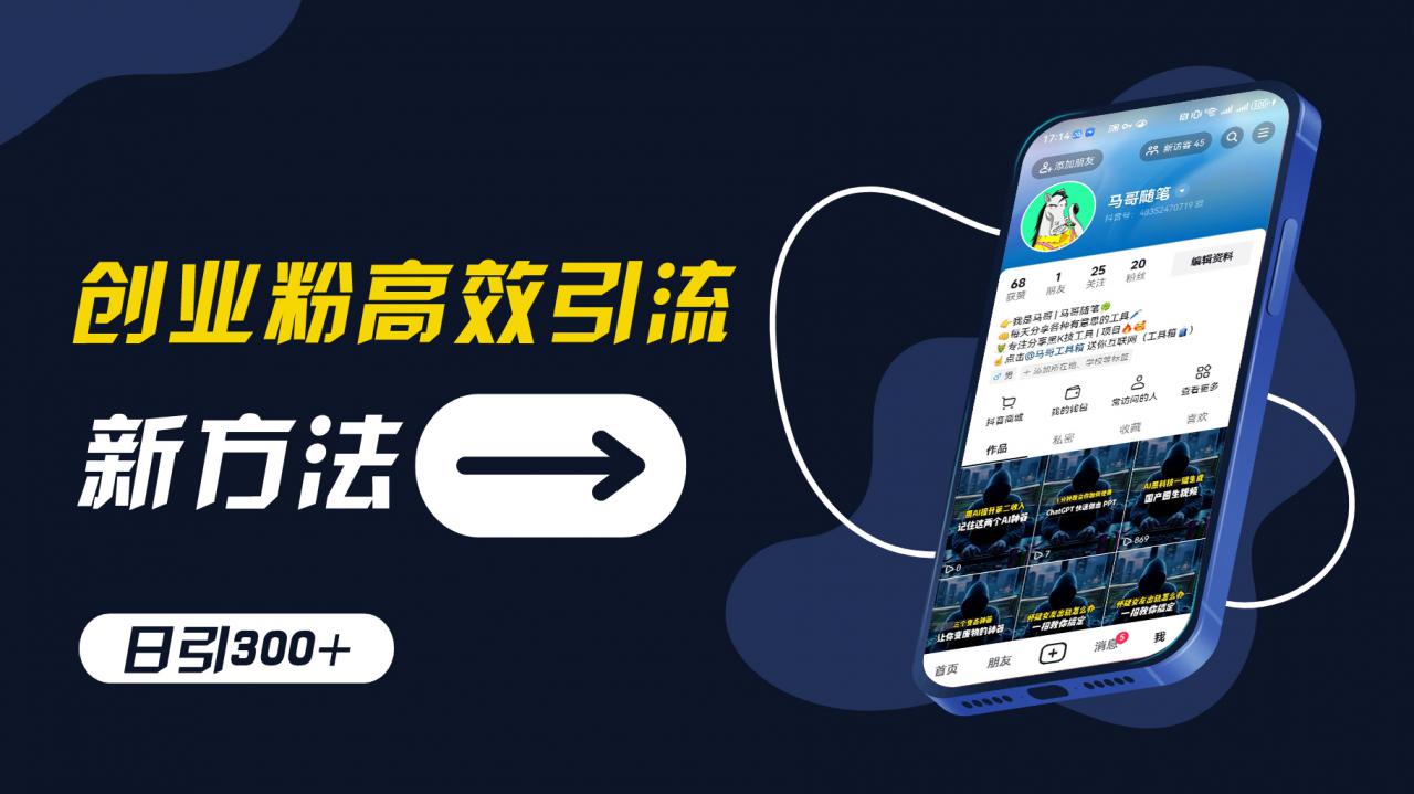 创业粉高效引流，抖音工具号玩法，日引300+，不要成为学习高手，要成为实战高手【揭秘】-闪越社