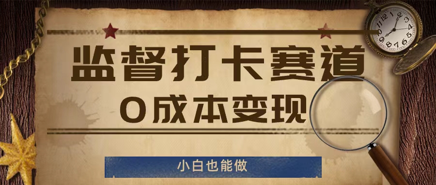 监督打卡赛道，0成本变现，小白也可以做【揭秘】-闪越社