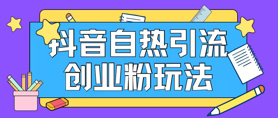 抖音引流创业粉自热玩法日引200+精准粉-闪越社