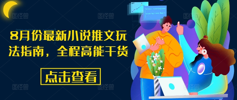 8月份最新小说推文玩法指南，全程高能干货-闪越社