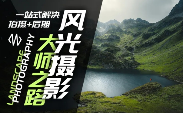 风光摄影大师之路(拍摄+后期)，一站式解决拍摄+后期-闪越社