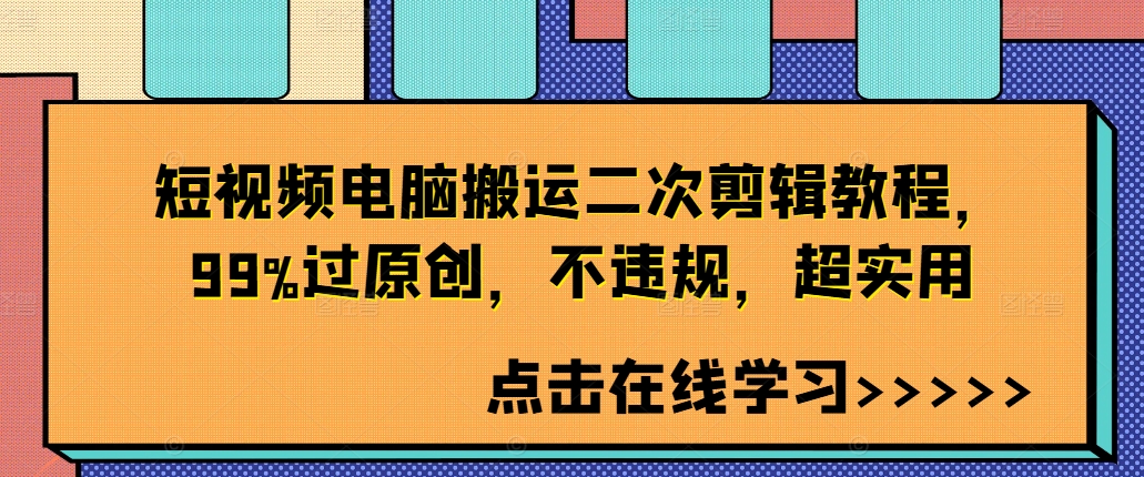 短视频电脑搬运二次剪辑教程，99%过原创，不违规，超实用-闪越社
