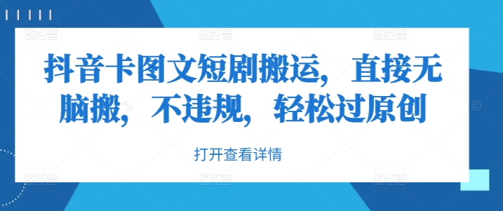 抖音卡图文短剧搬运，直接无脑搬，不违规，轻松过原创-闪越社