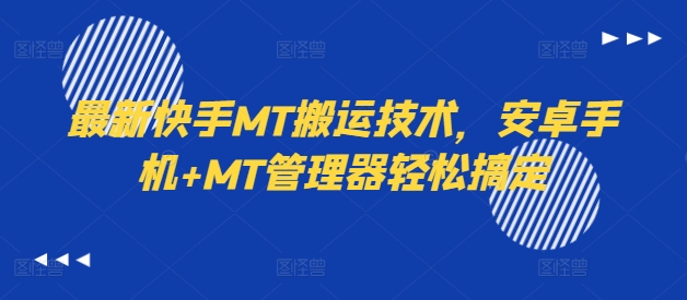 最新快手MT搬运技术，安卓手机+MT管理器轻松搞定-闪越社