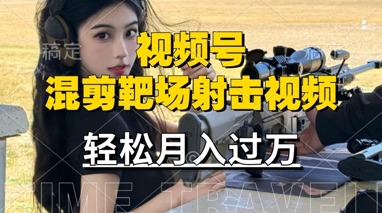 利用海外靶场射击视频，赚视频号分成收益，操作简单，适合宝妈，上班族【揭秘】-闪越社