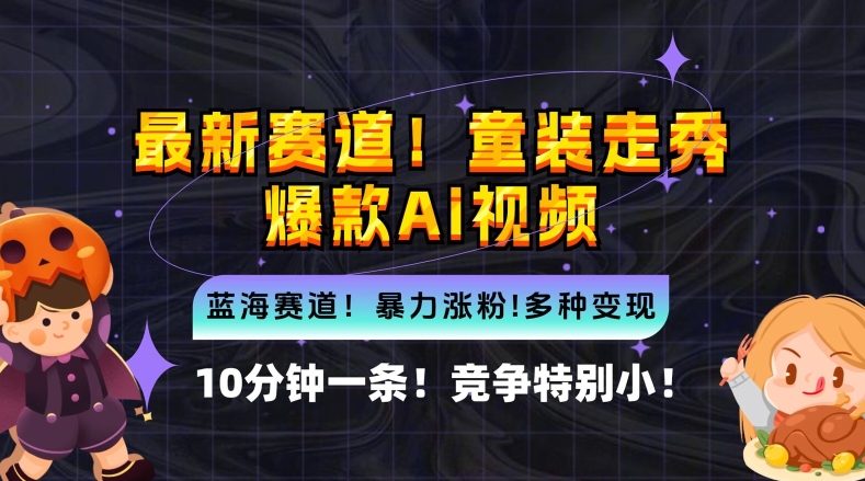 10分钟一条童装走秀爆款Ai视频，小白轻松上手，新蓝海赛道【揭秘】-闪越社