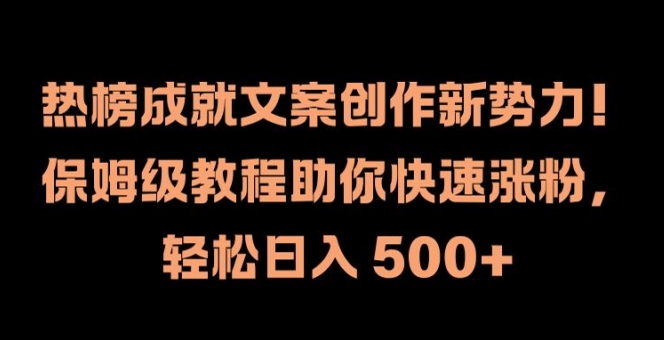 热榜成就文案创作新势力，保姆级教程助你快速涨粉，轻松日入 500+【揭秘】-闪越社