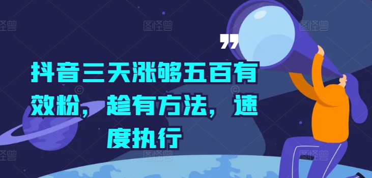 抖音三天涨够五百有效粉，趁有方法，速度执行-闪越社