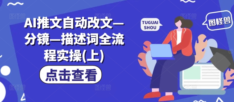 AI推文自动改文—分镜—描述词全流程实操(上)-闪越社